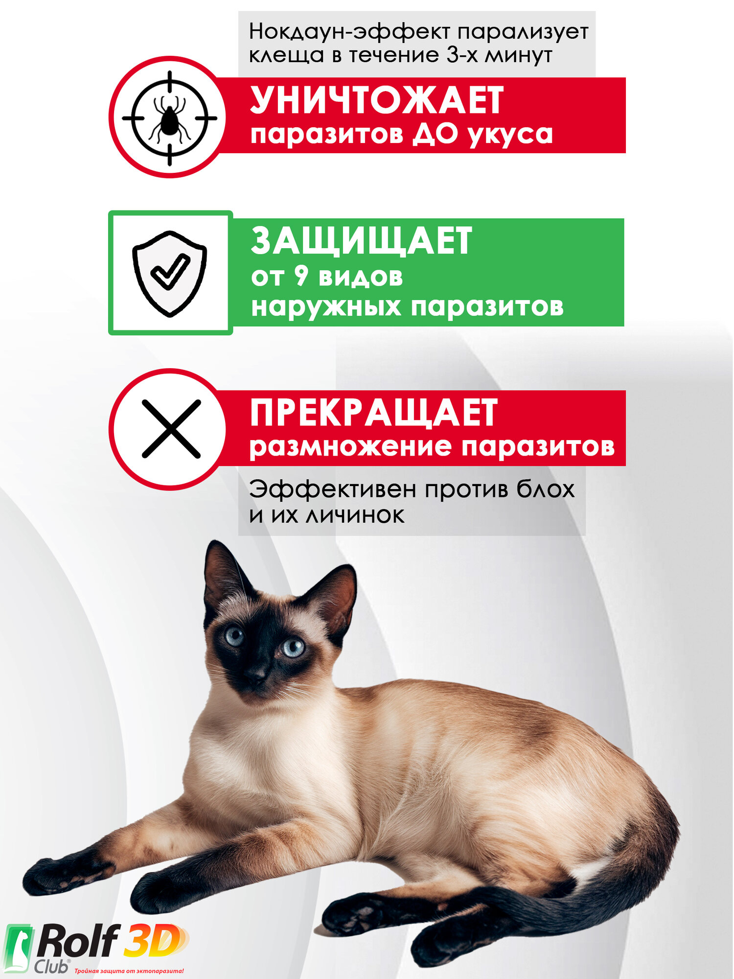 Спрей RolfClub 3D от клещей, блох и комаров, для кошек, 200 мл — фото 1