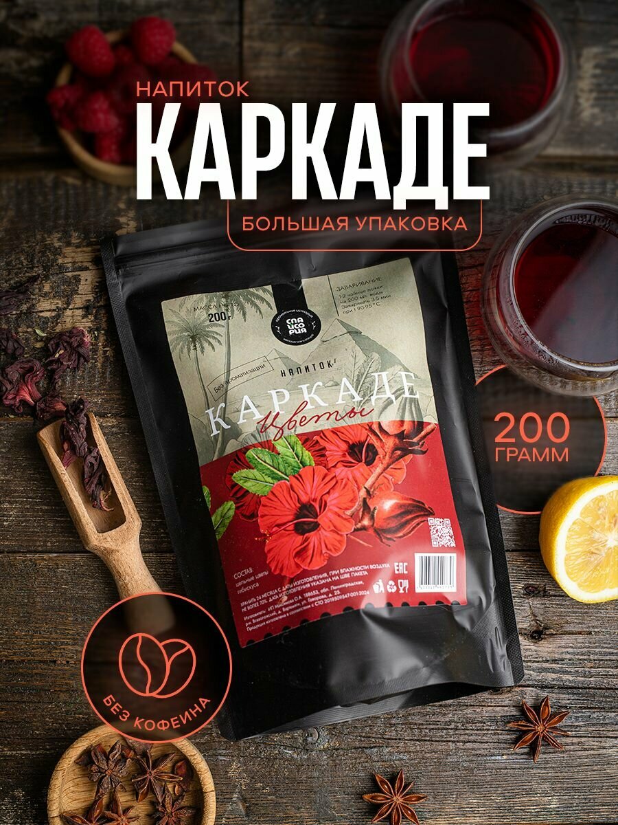 Каркаде чай листовой натуральный цельный гибискус 200 г Спайсория