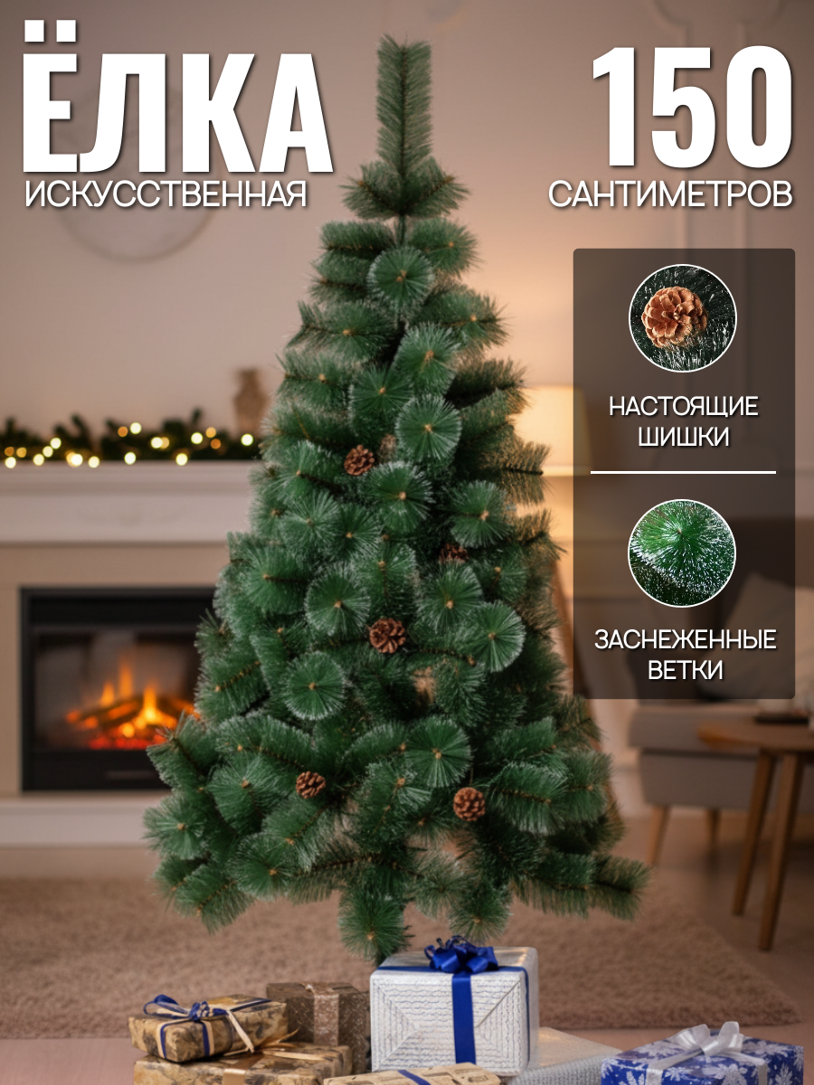 Ёлка / сосна искусственная пушистая заснеженная с шишками 150 см