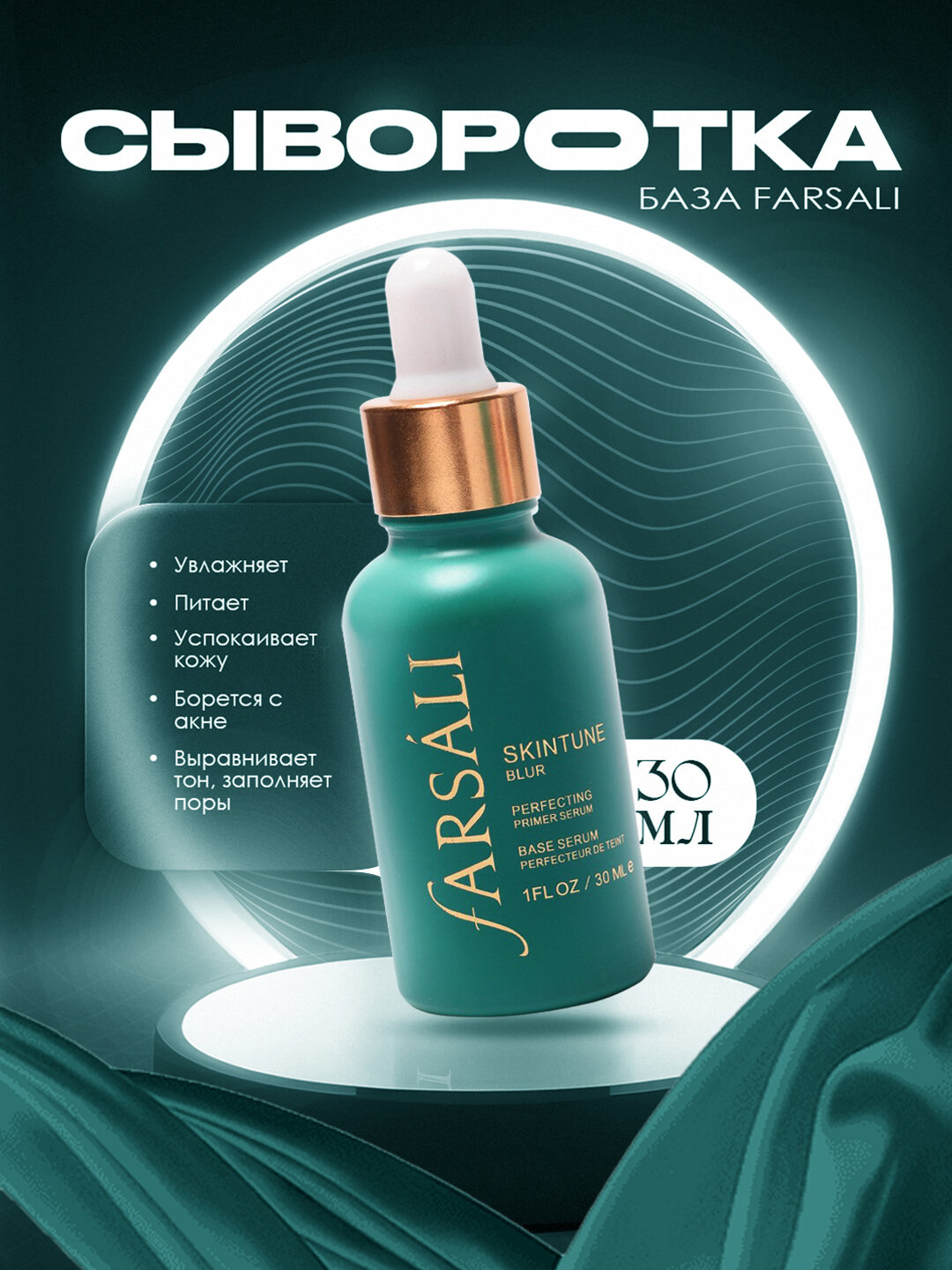 Сыворотка, база, основа для лица, Farsali. Farsali для лица – увлажнение, сияние и упругость кожи