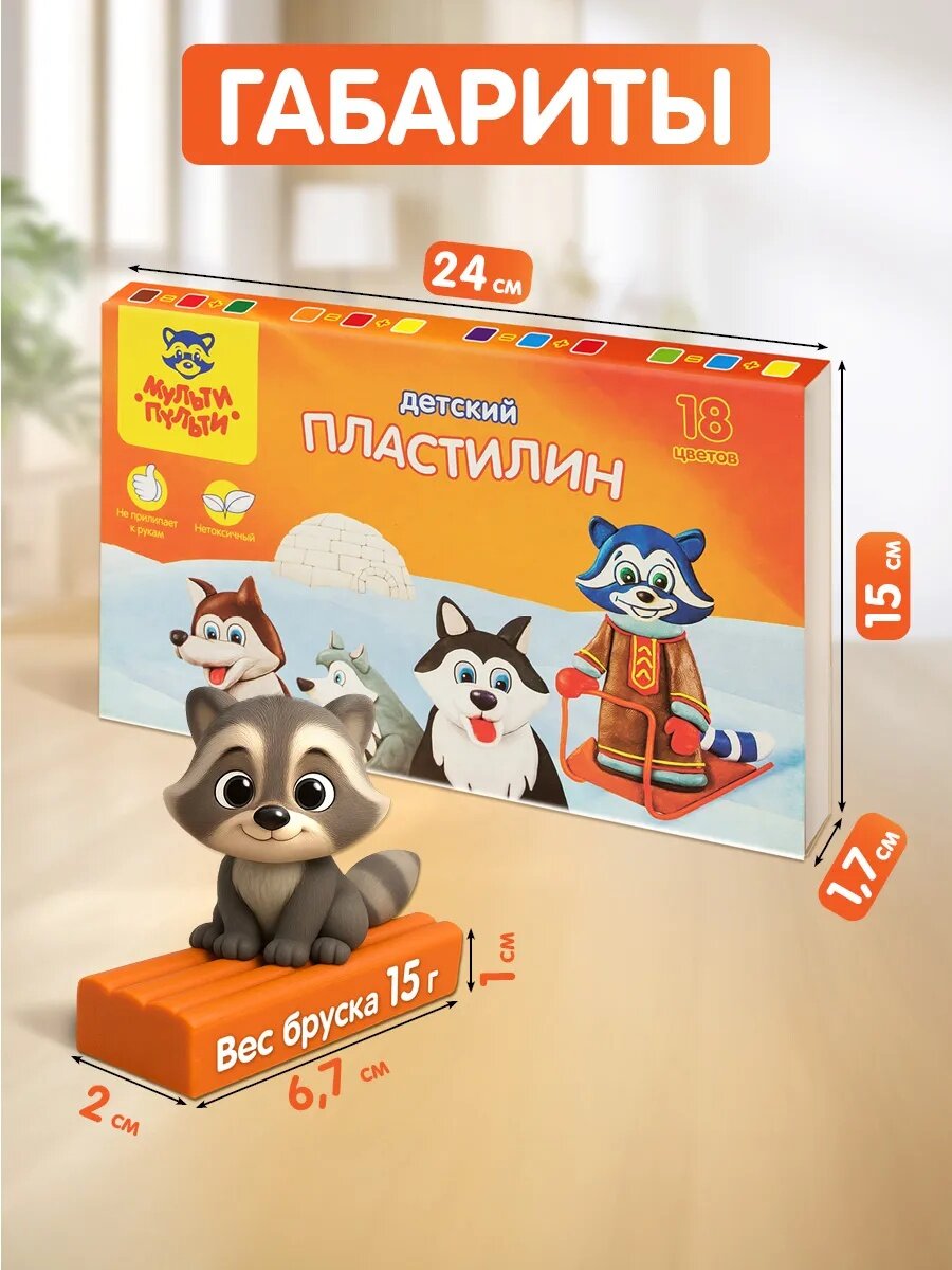 Пластилин Мульти-Пульти ДП 10237 "Енот на Аляске", мягкий, восковый, 18цв, 270гр — фото 1