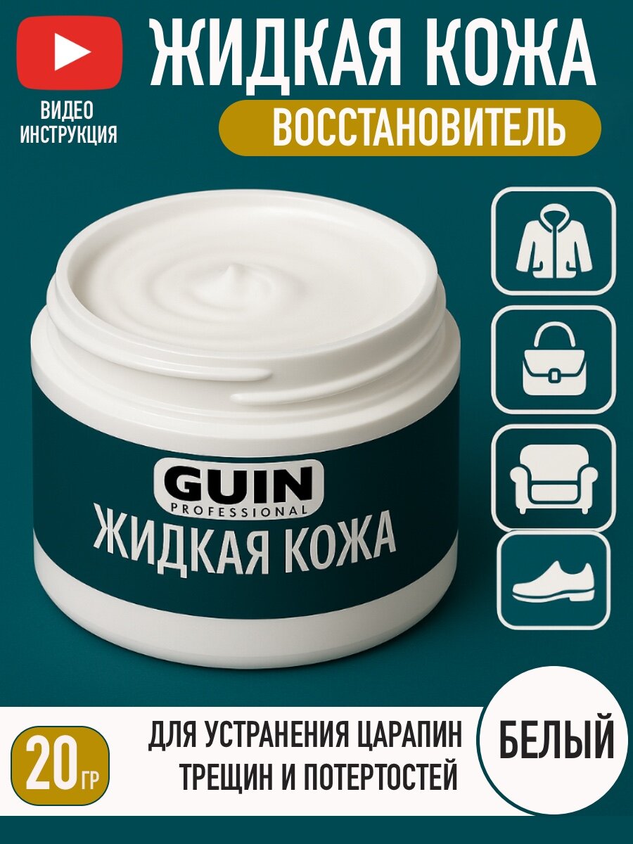Жидкая кожа GUIN 20 гр Белая восстановитель для ремонта обуви сумок авто мебели кожаных изделий крем-краситель