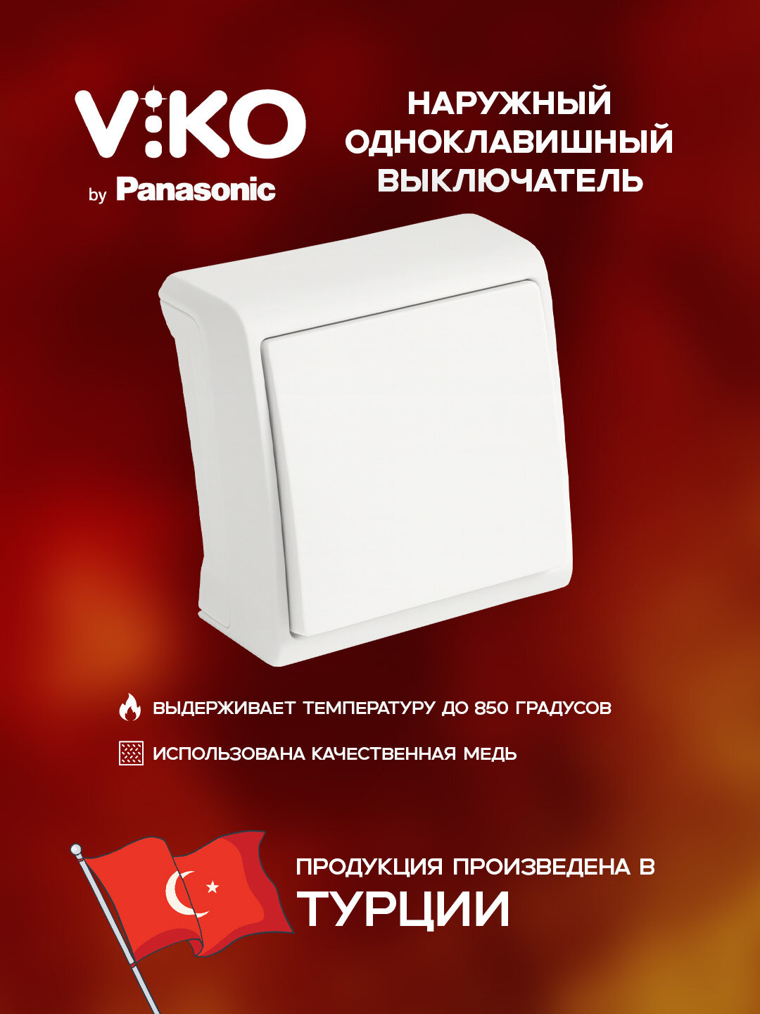 Выключатель VIKO "Vera", скрытый монтаж, термостойкий корпус