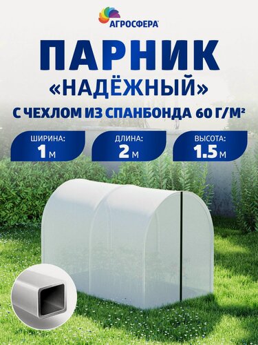 Изображение товара Парник "Агросфера-Надежный" 1 х 2 метра из оцинкованной трубы 18 х 18 мм с чехлом из спанбонда с повышенной защитой от УФ-лучей плотностью 60 г/м2