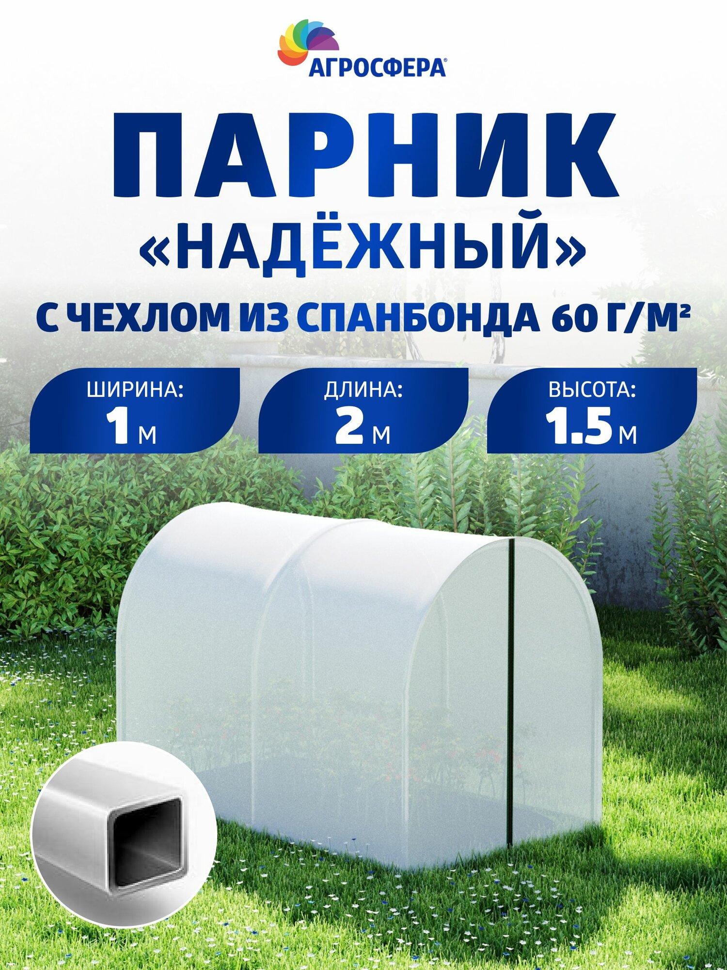 Парник  Агросфера Надежный  1 х 2 метра из оцинкованной трубы 18 х 18 мм с чехлом из спанбонда с повышенной защитой от УФ лучей плотностью 60 г м2