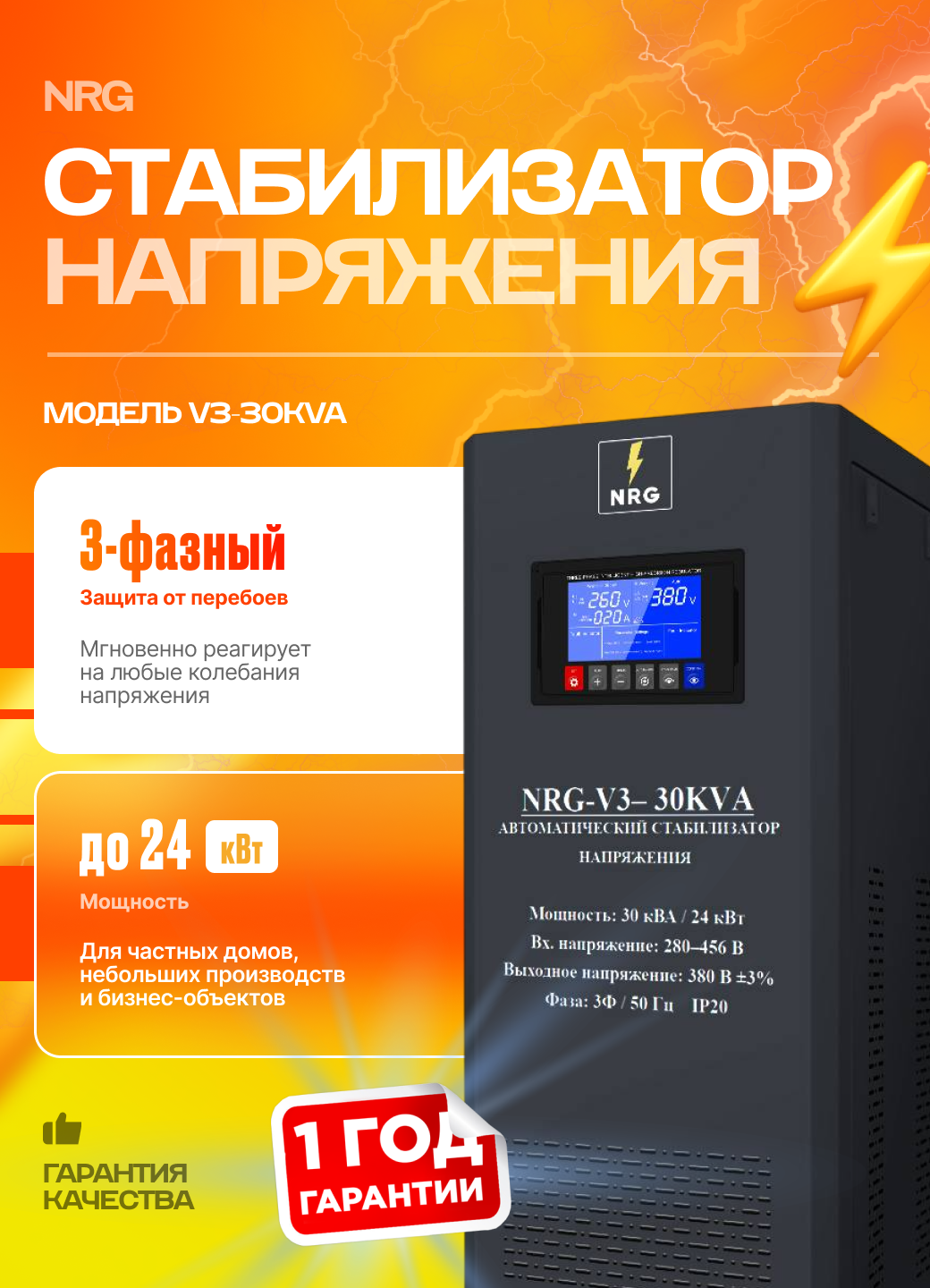 Стабилизатор напряжения сервоприводный NRG-V3-30KVA , 3-х фазный, диапазон входного напряжения 280–456 В