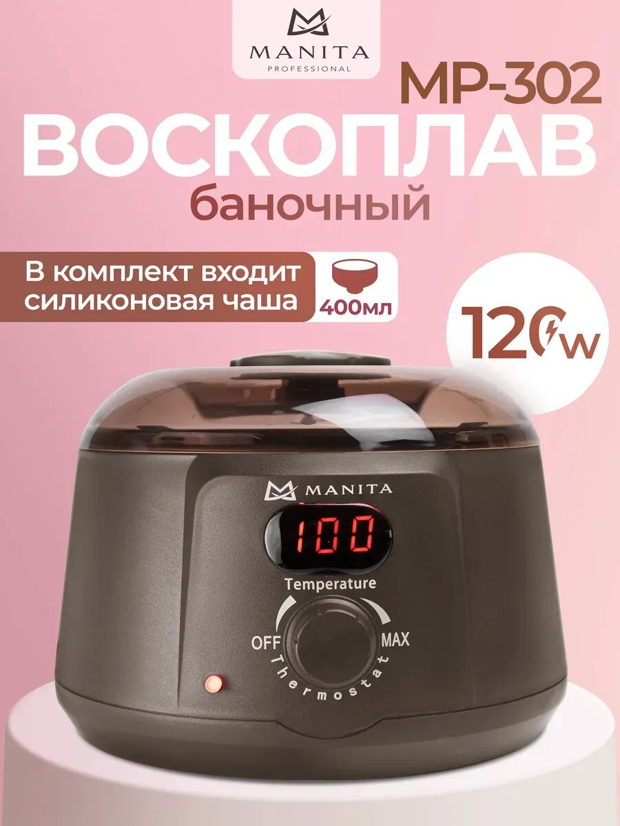 Воскоплав MANITA баночный для депиляции сенсорный с силиконовой чашей коричневый