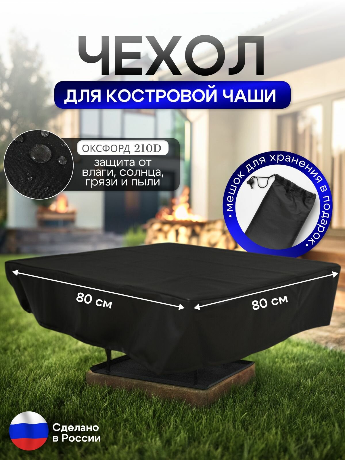 Чехол для костровой чаши 80*80 см, черный