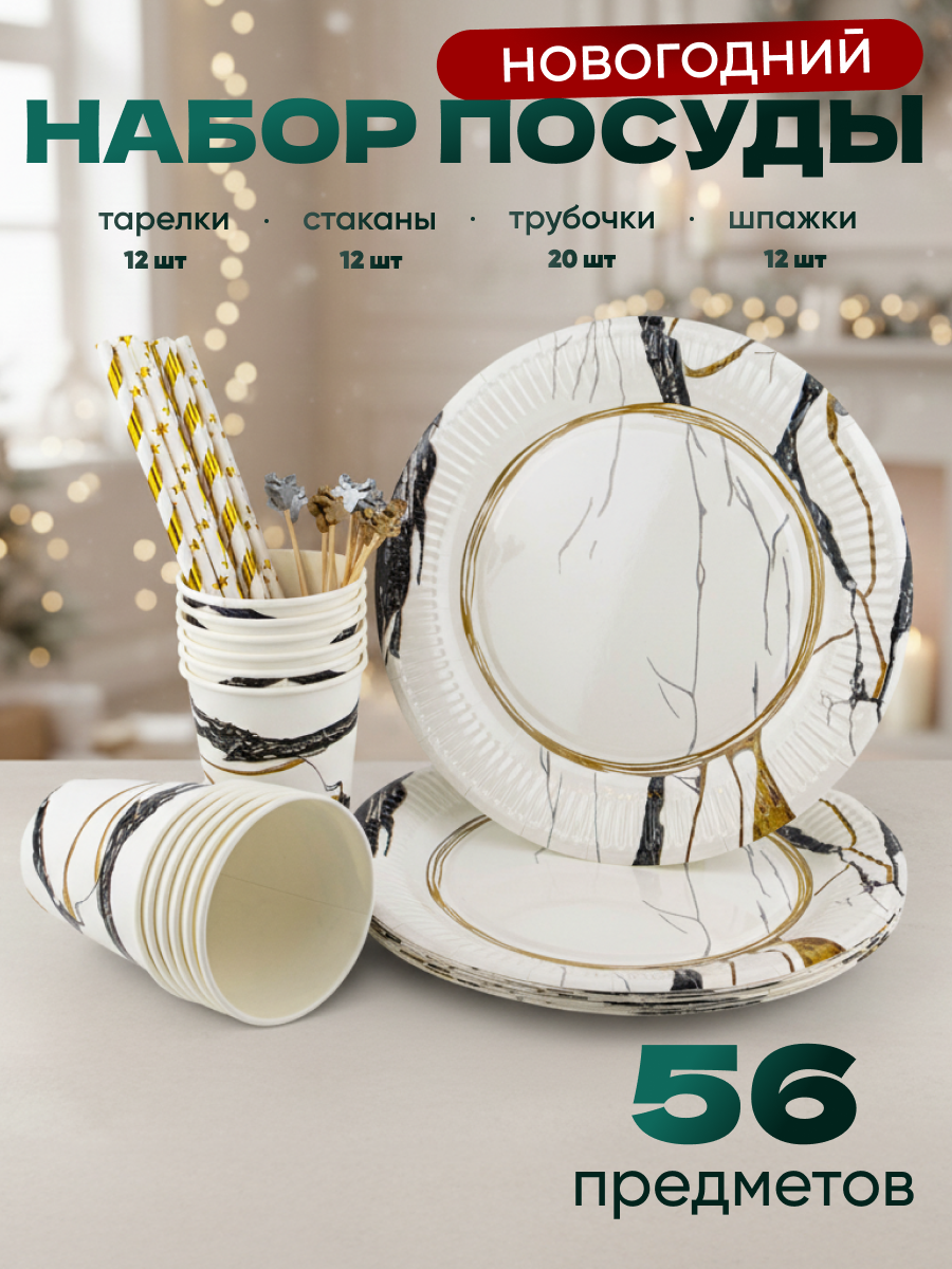Набор бумажной одноразовой посуды для праздника ND Play / Мрамор с оленями (стакан тарелка 23 см трубочки шпажки по 12 шт)