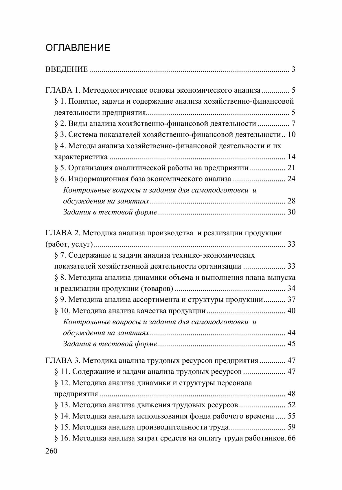 Анализ финансово-хозяйственной деятельности. Учебник - фото №3