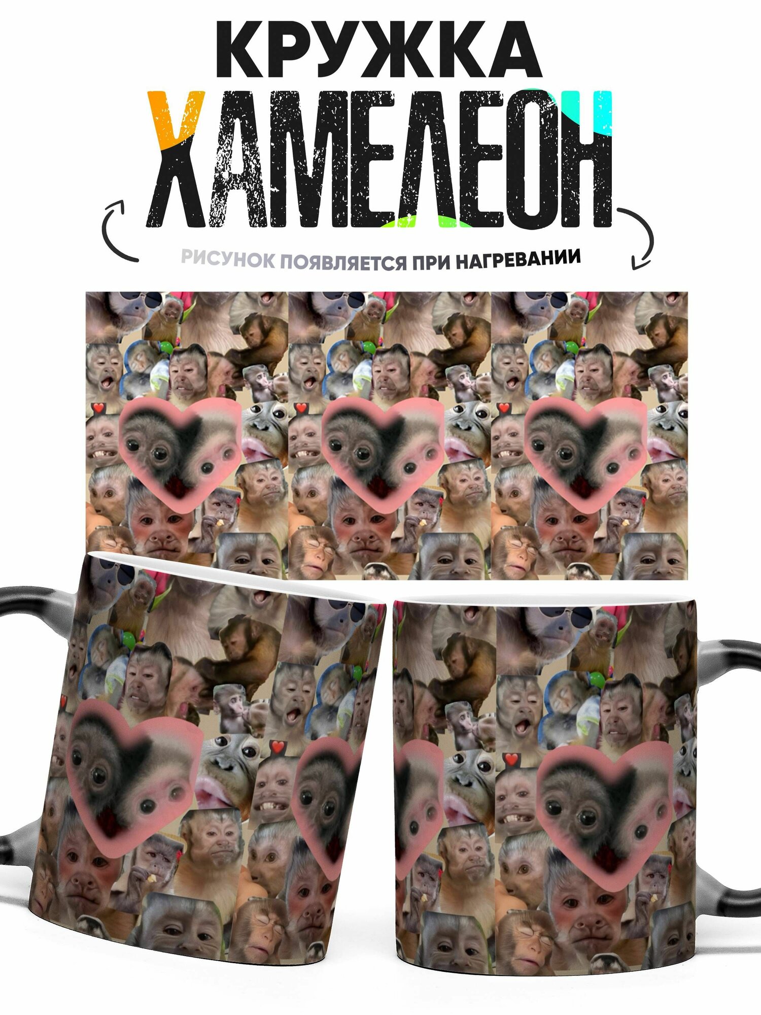 Кружка хамелеон Смешные обезьянки 330 мл