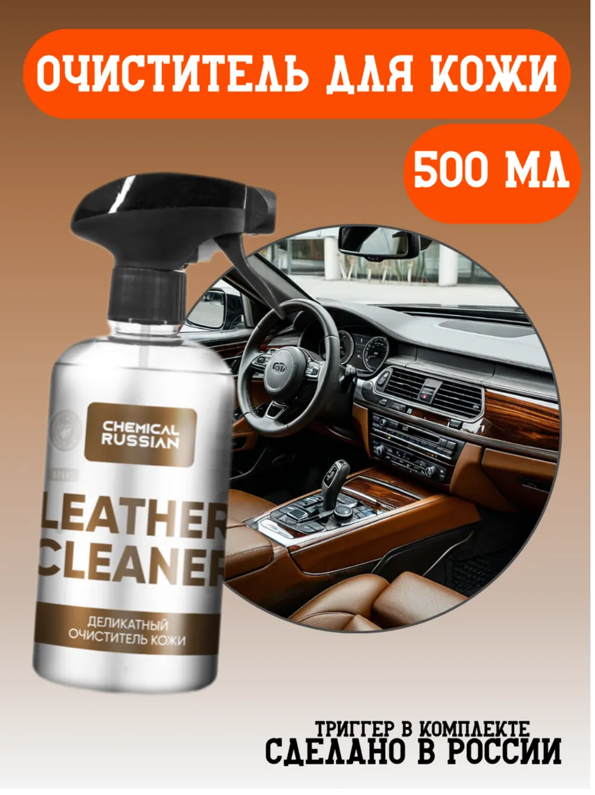 Очиститель кожи салона автомобиля - Leather Cleaner 500 мл Chemical Russian средство для кожи автомобиля