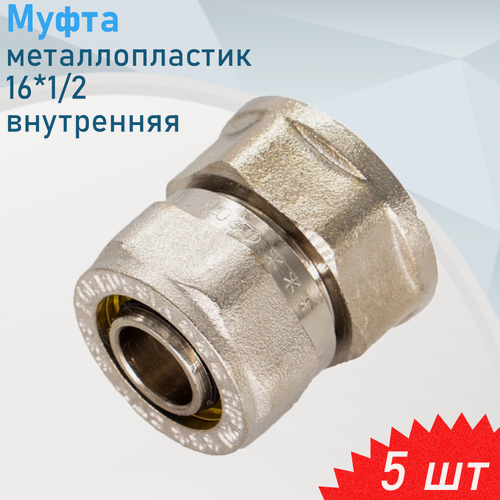 Изображение товара Муфта металлопластик 16*1/2 внутренняя, 5 шт
