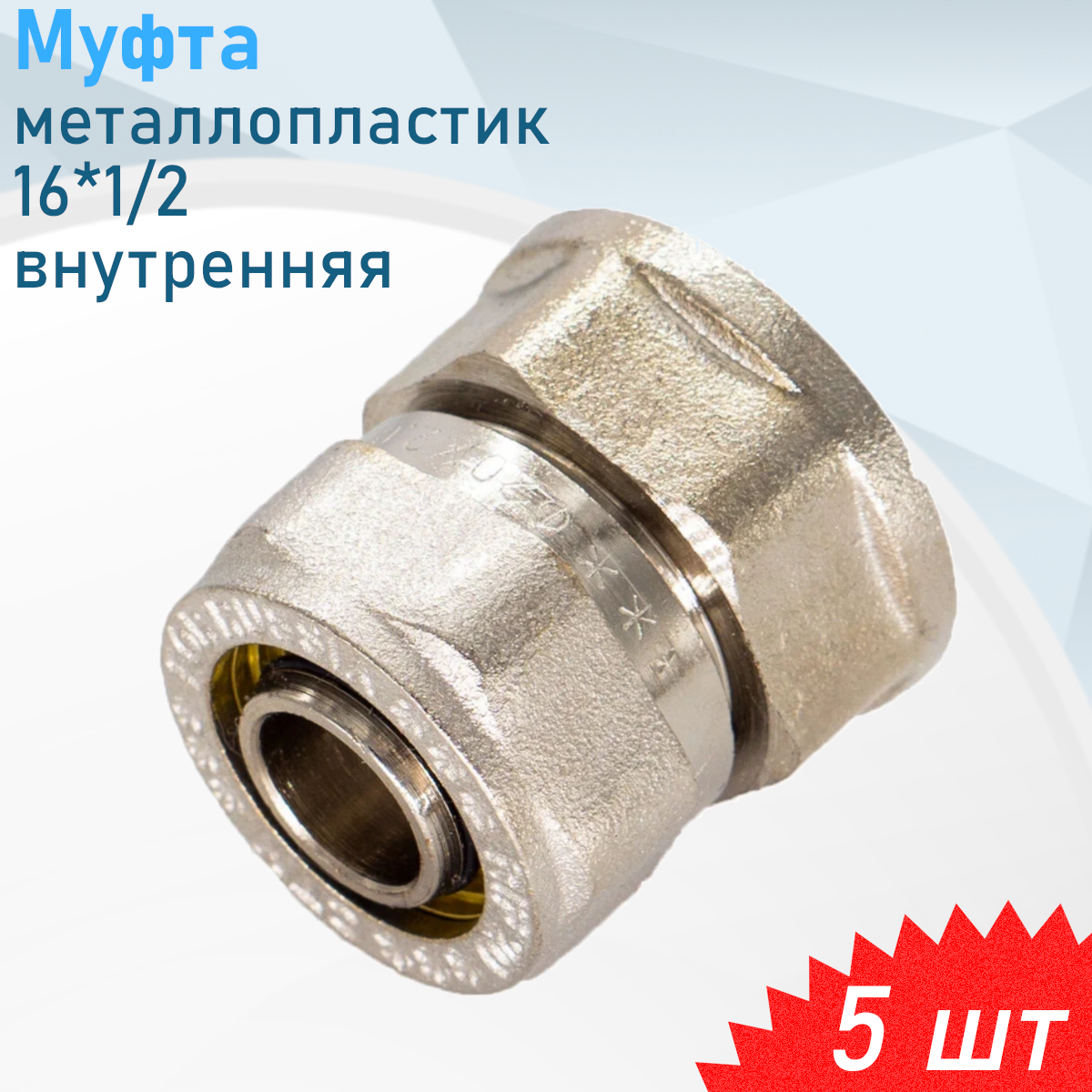 Муфта металлопластик 16*1/2 внутренняя 5 шт