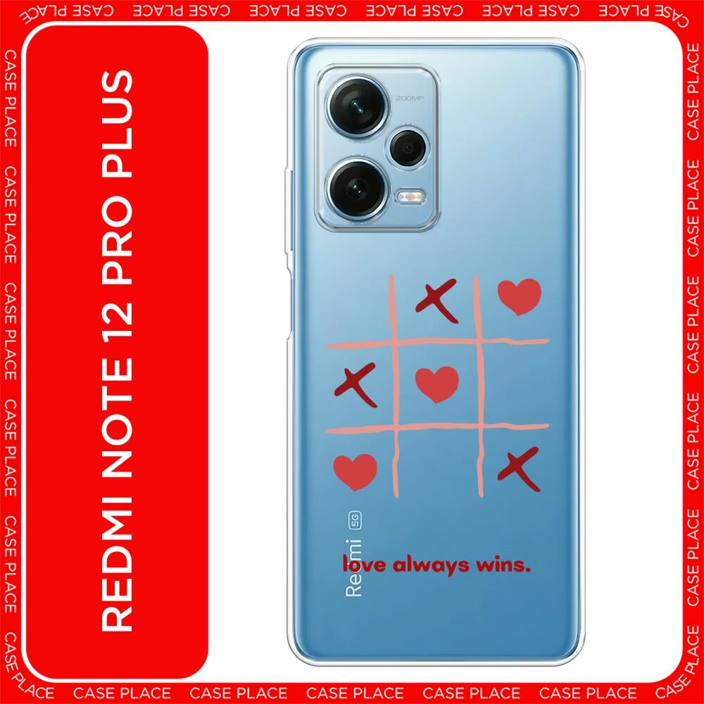 Чехол на Xiaomi Redmi Note 12 Pro Plus / Редми Нот 12 Про Плюс с принтом "love always wins - 14 февраля", прозрачный