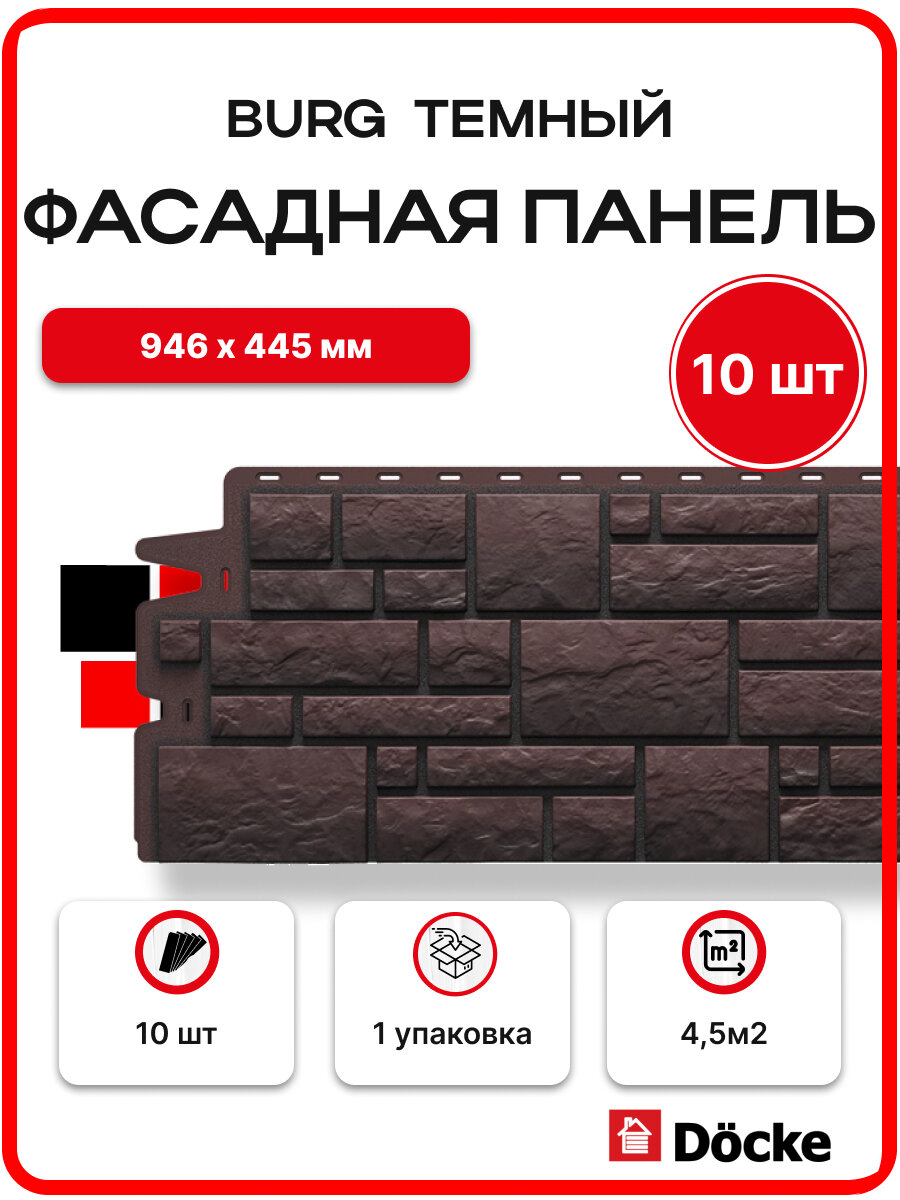 Docke Burg Темный (1 уп. / 4,2 м2 / 10 шт.) 946х445 мм, фасадные панели Деке