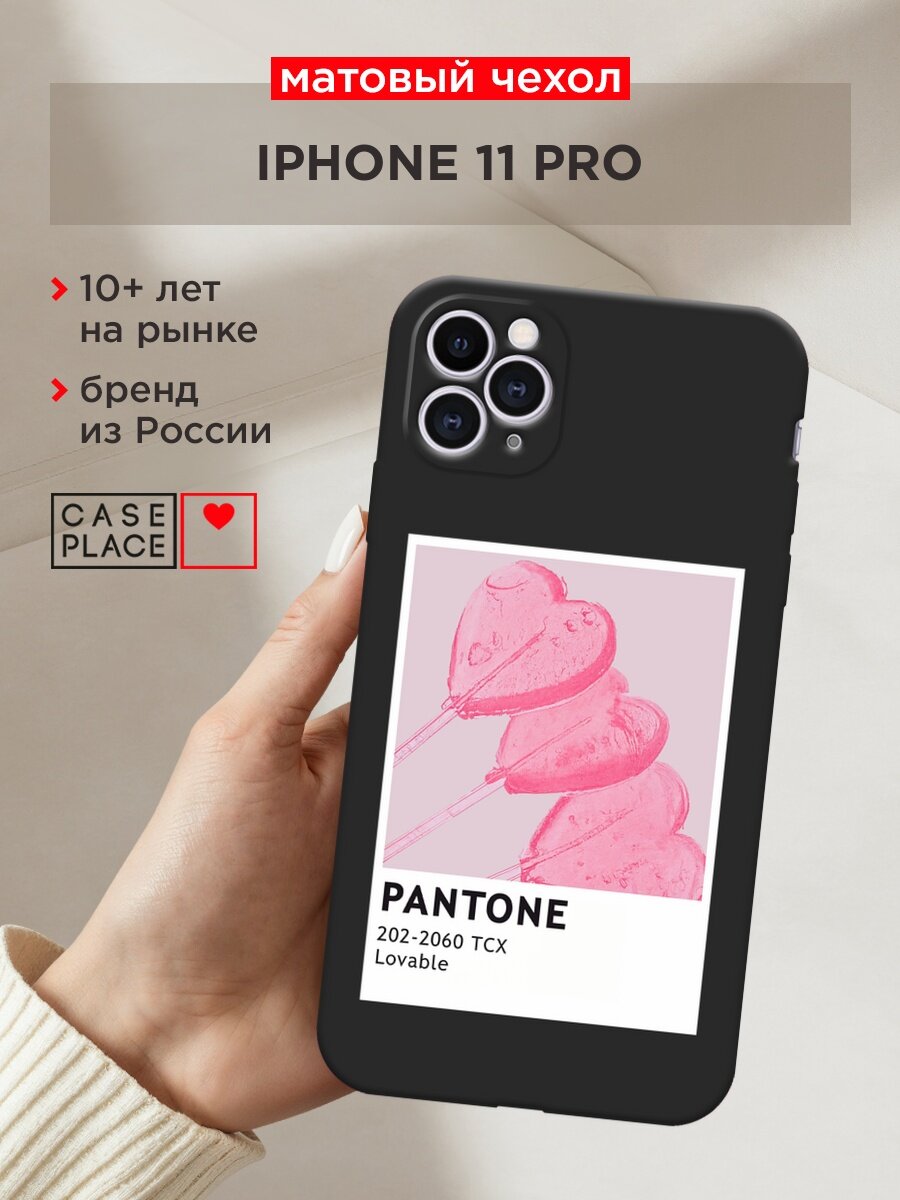 Черный матовый чехол на Apple iPhone 11 Pro / Айфон 11 Про с принтом "Pantone Lovable 2 - 14 февраля"