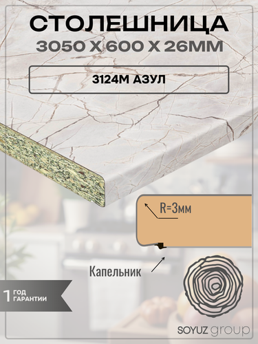 Изображение товара Столешница Союз, ДСП, 3000х600х26 мм, 3124М Азул, Кромка в комплекте