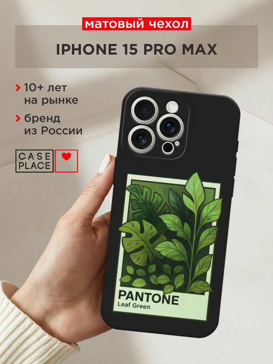Чехол на Apple iPhone 15 Pro Max / Айфон 15 Про Макс с принтом "Пантон Leaf Green", прозрачный