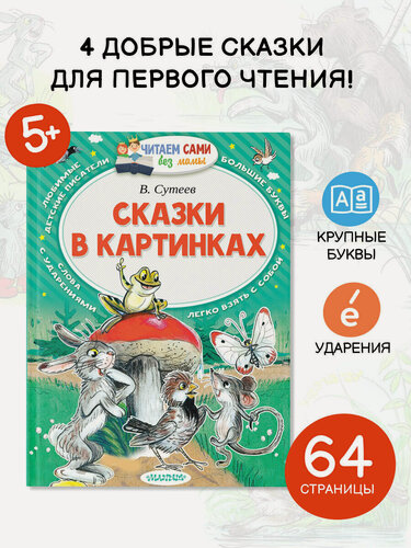 Изображение товара Книга АСТ "Сказки в картинках", В. Сутеев, мягкий переплет, 64 стр.