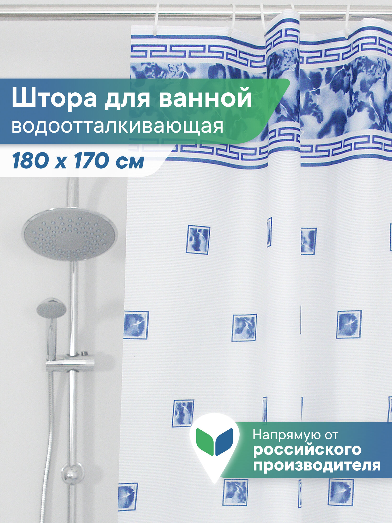 Шторка для ванной комнаты и душа водоотталкивающая 170х180 см 