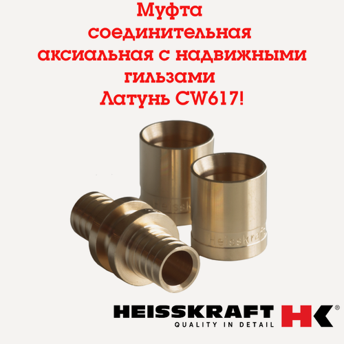Изображение товара Муфта соединительная Heisskraft, аксиальная с надвижными гильзами 16