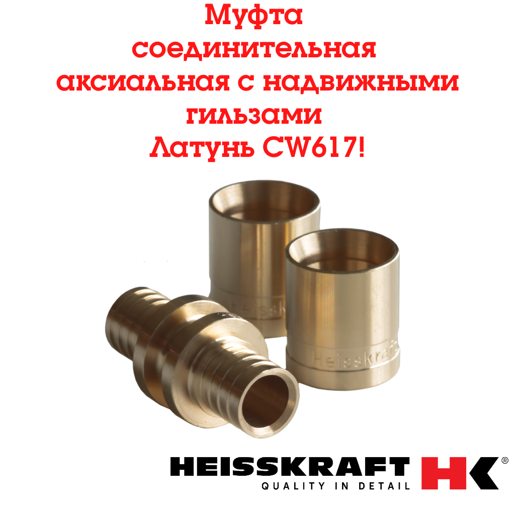 Муфта соединительная Heisskraft аксиальная с надвижными гильзами 16