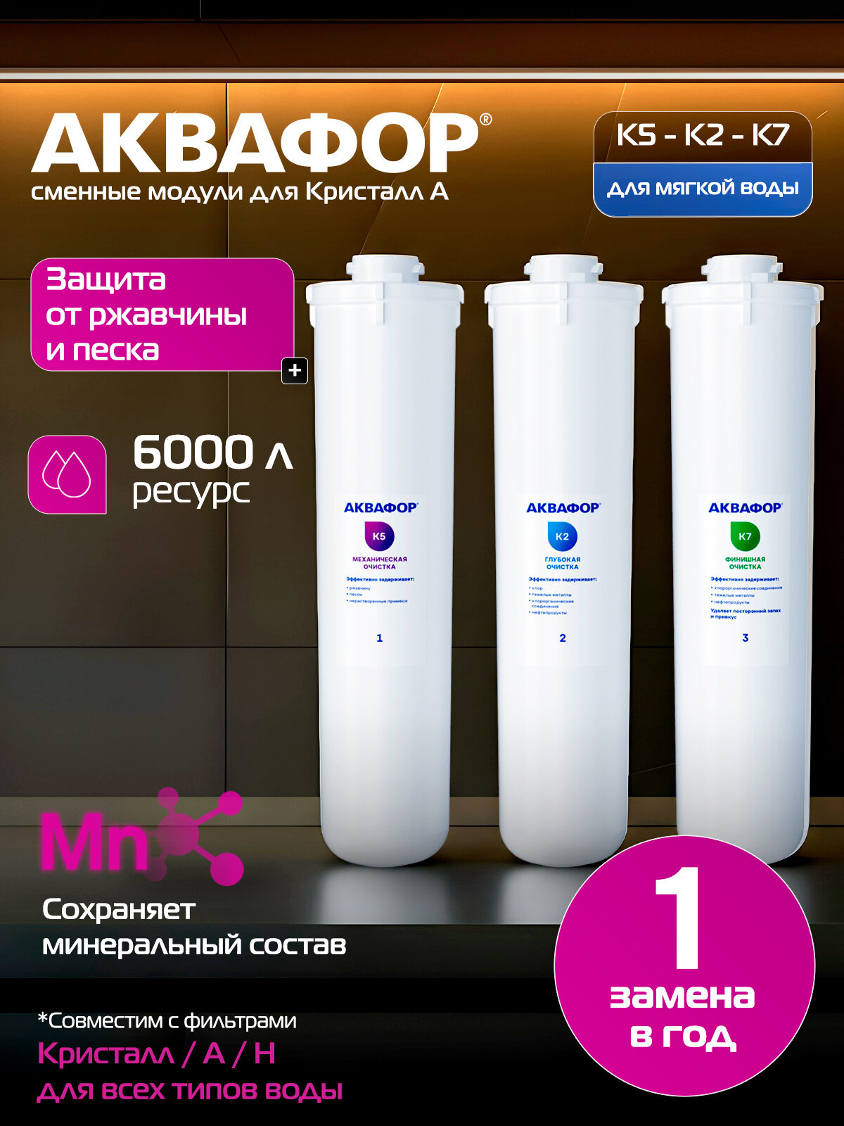 Комплект модулей сменных фильтрующих Аквафор К5-К2-К7 для проточного фильтра Кристалл