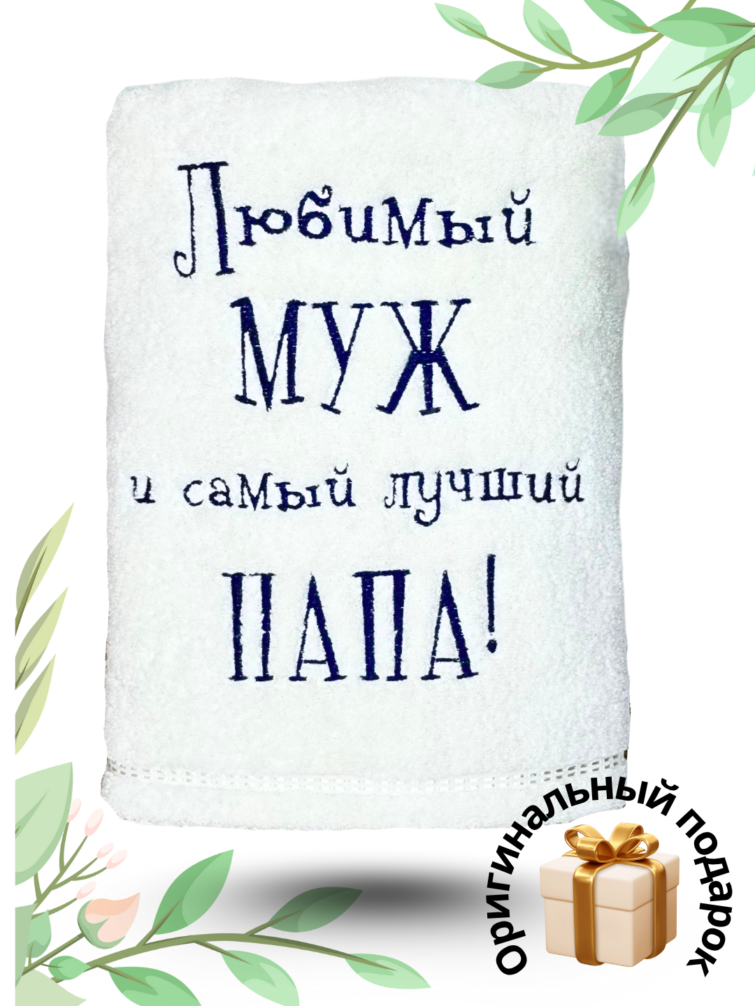 Полотенце банное большое махровое с вышивкой, в подарочной коробке, для мужчин, состав 100% хлопок, мягкое