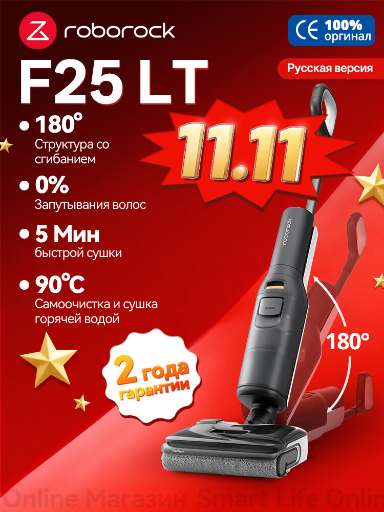 Вертикальный моющий пылесос Roborock F25 LT (Русская версия), Технология защиты от запутывания, 4 режима уборки, Чёрный