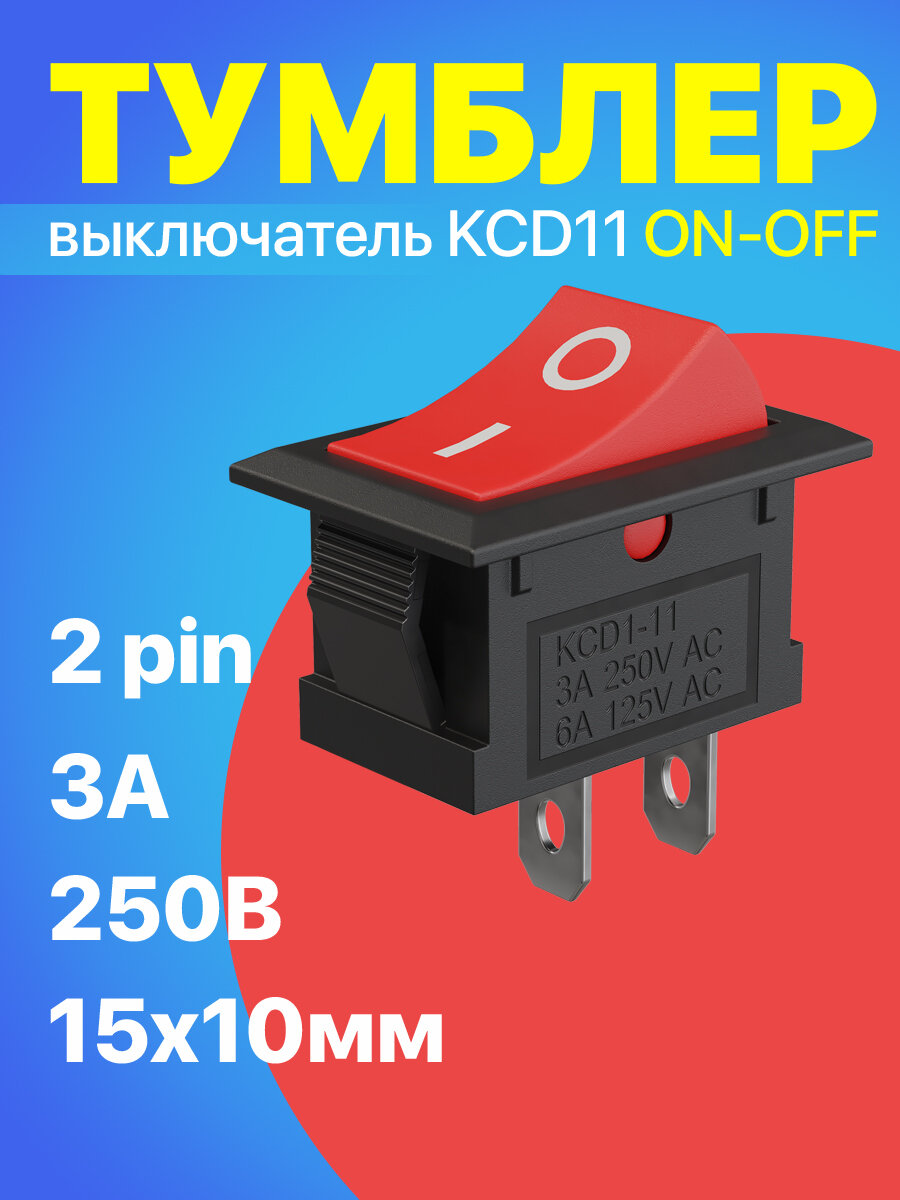 Тумблер выключатель GSMIN KCD11 ON-OFF 3А 250В AC 2pin (15x10) (Красный)