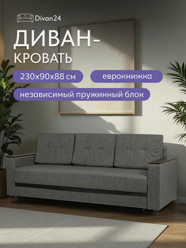Изображение товара Диван-кровать "Мичиган" серый, рогожка, независимый пружинный блок, механизм Еврокнижка, Диван 24