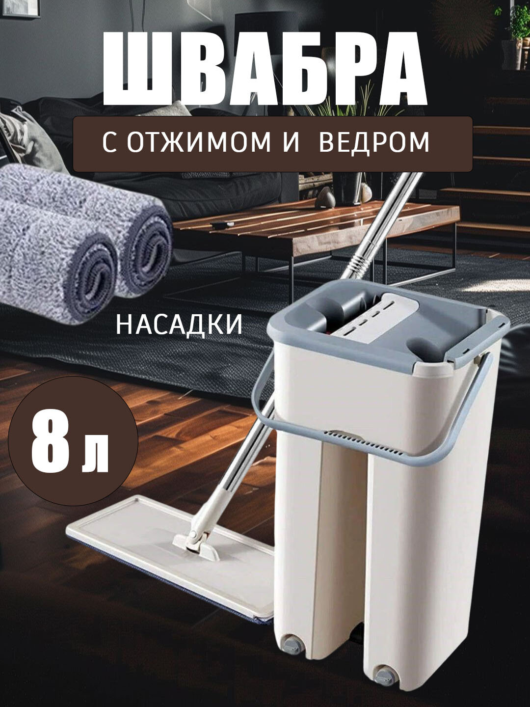 Швабра, с ведром и отжимом, идет с 2 насадками, набор для уборки, 8 л
