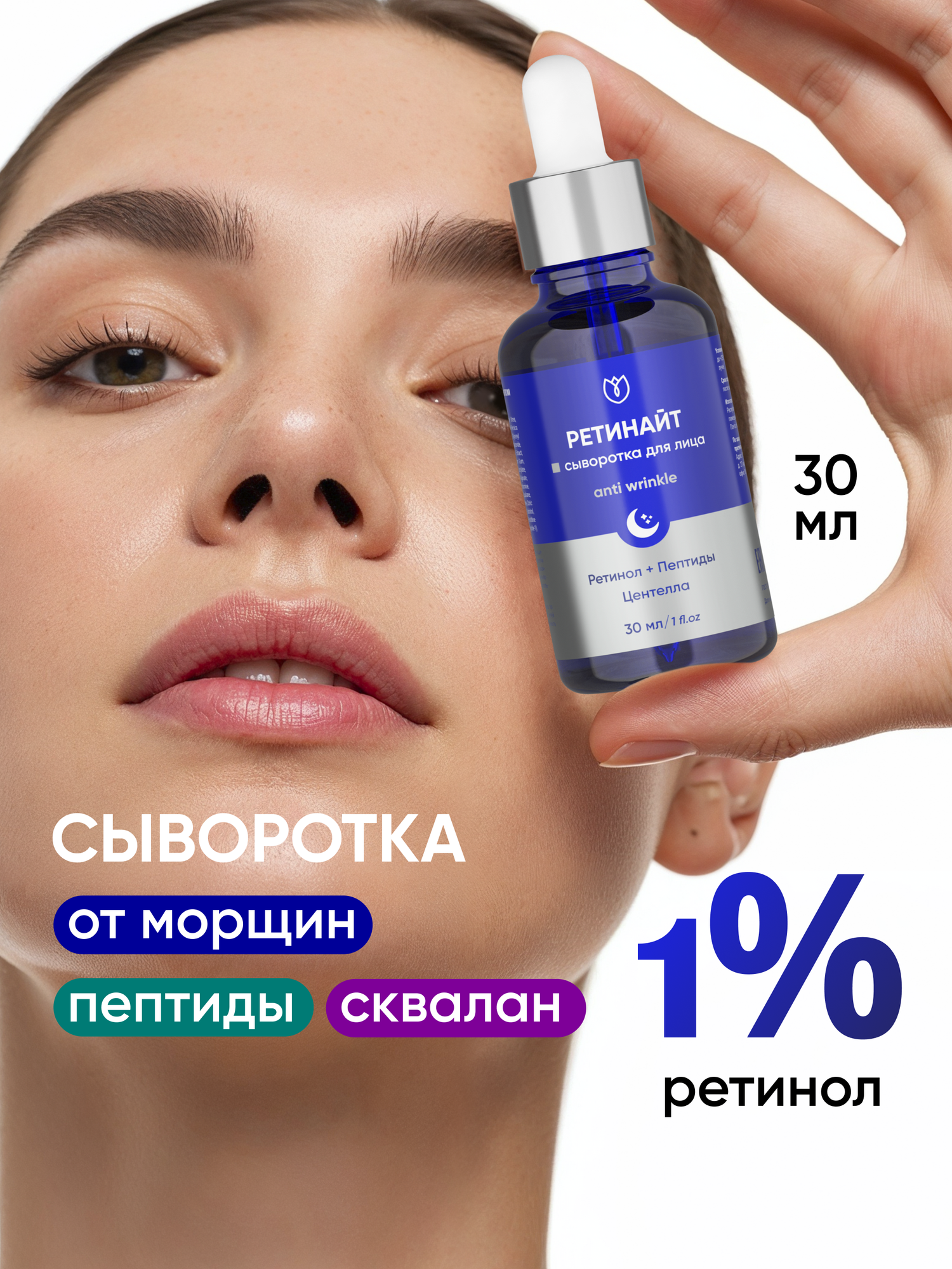 Сыворотка для лица с ретинолом 1% от морщин, Ретинайт, антивозрастная, ретинол + пептиды Алтея 30 мл