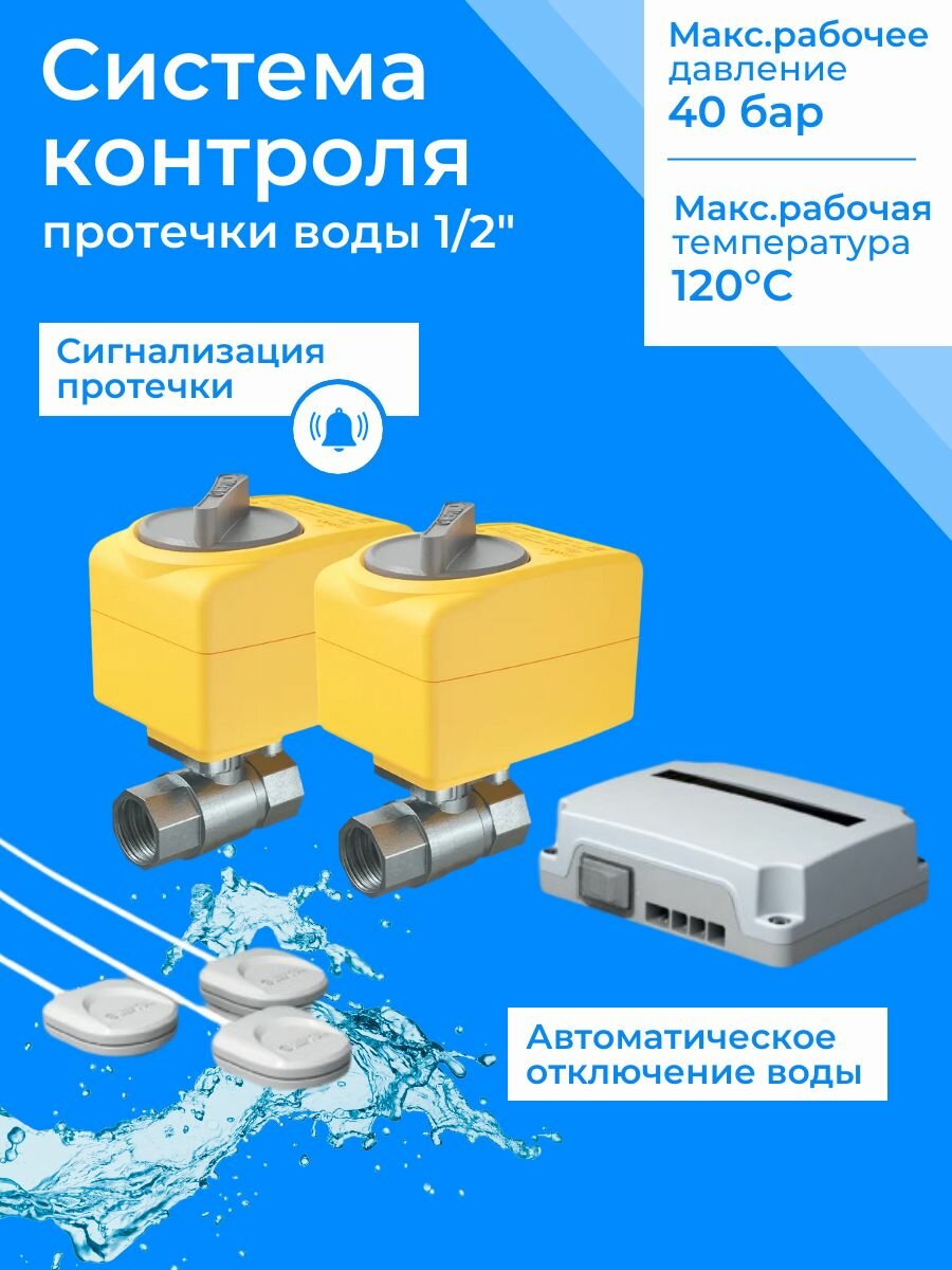 Система контроля протечки воды 1/2 220 В