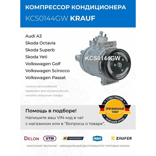 Компрессор кондиционера Audi A3 Ауди А3 Skoda Octavia Superb Yeti Шкода Октавиа Суперб Йети Volkswagen Golf Scirocco Passat Tiguan Sharan Touran Фольксваген Гольф Сцирокко Пассат Шаран Тигуан Тоуран 31724₽