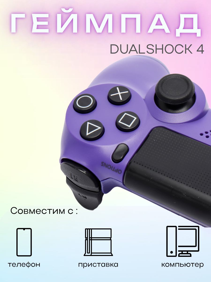 Геймпады И Джойстики Xiaomi Геймпад игровой "Dualshock 4", сиреневый, беспроводной, для PS4, Bluetooth