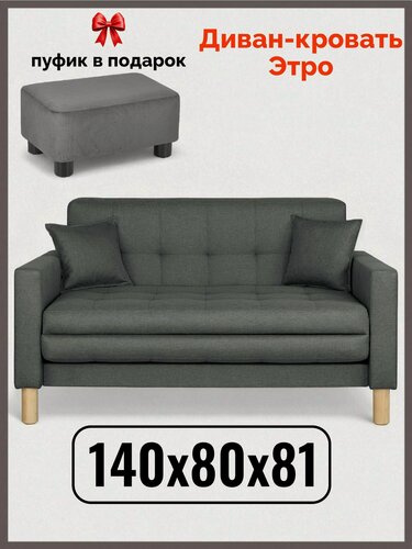 Изображение товара Диван-кровать Этро , 140*80*81, спальное 120*194, рогожка, цвет серый
