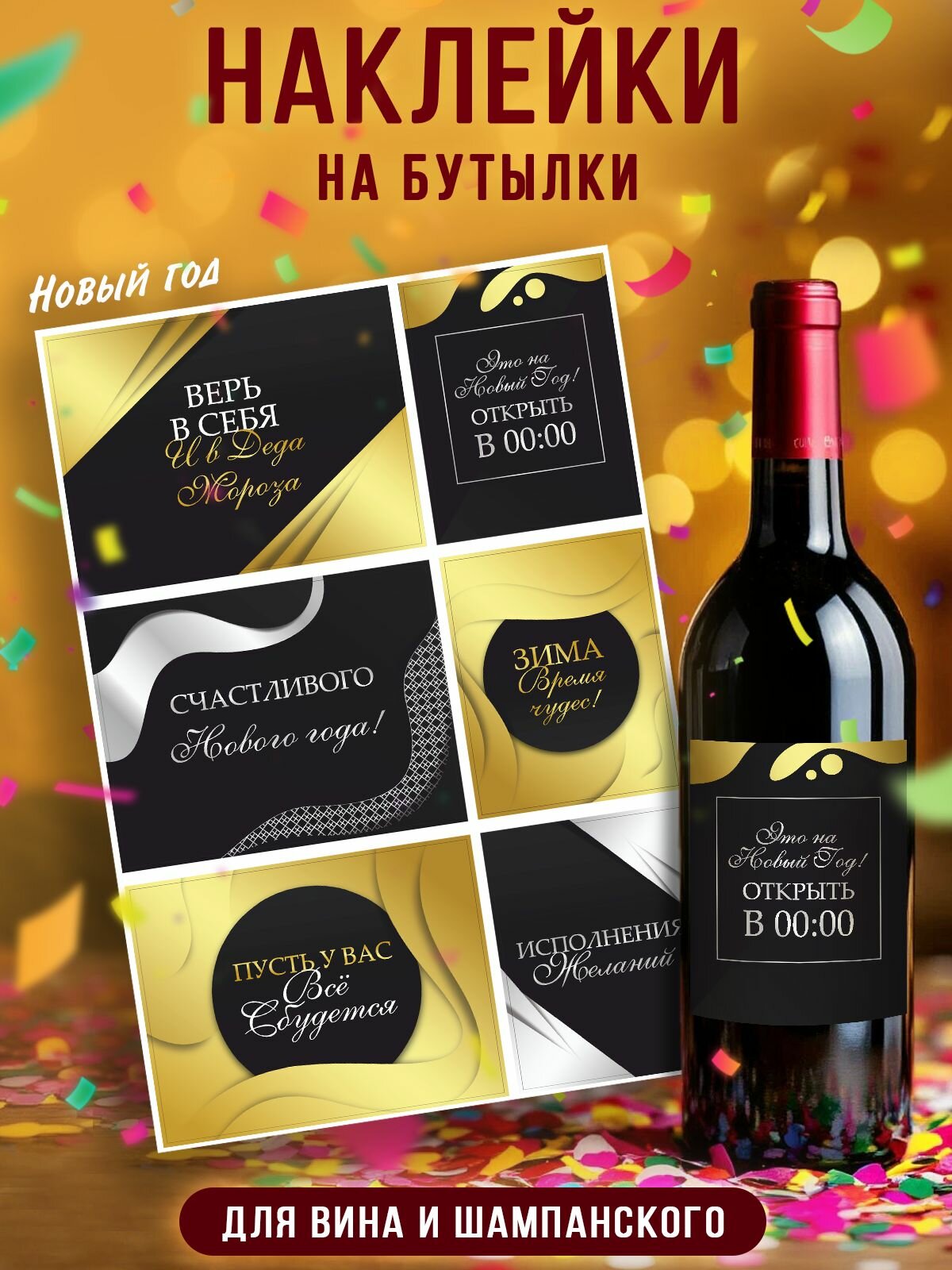 Набор наклеек на бутылки липучий случай "Новый год", винил, 29,7x21 см, 6 шт