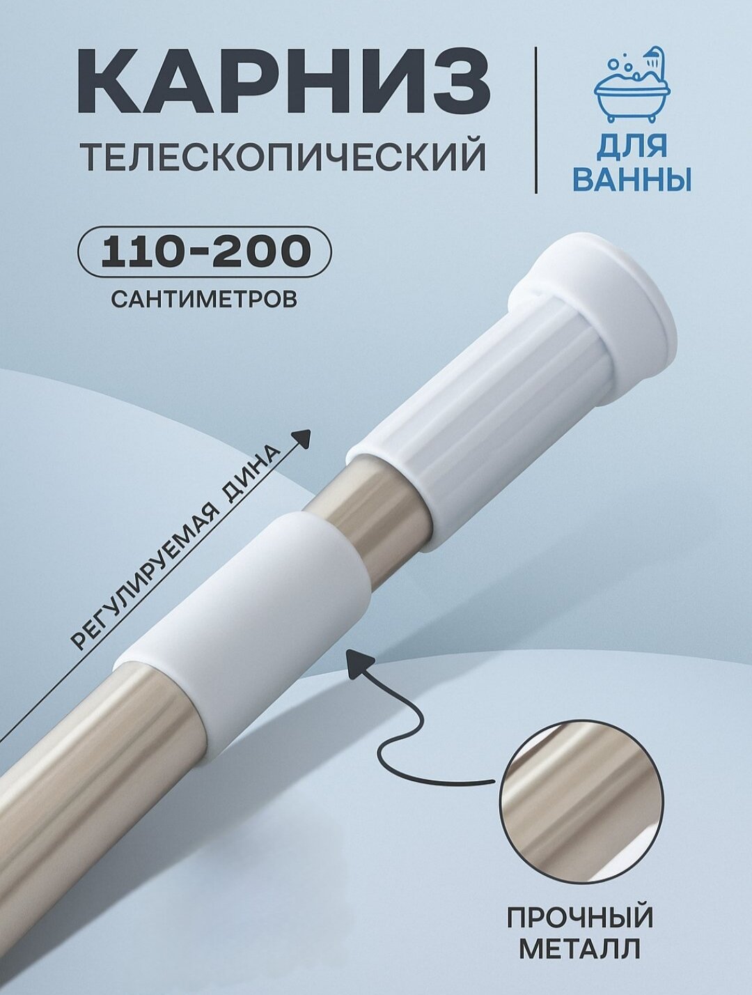Карниз для ванную комнату, телескопический, нержавеющая, 110-200 см