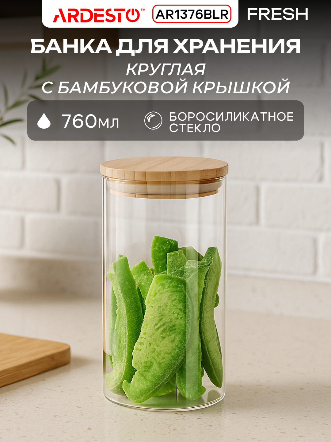Банка Ardesto Midori Fresh, для хранения, круглая, боросиликатное стекло/бамбук, 760 мл, AR1376BLR