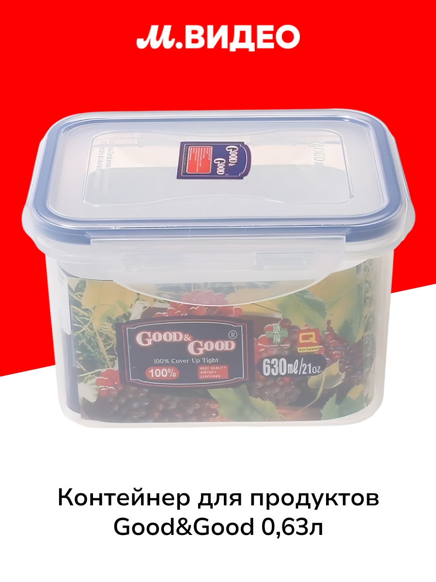 Контейнер для продуктов Good&Good 063л (02-2)