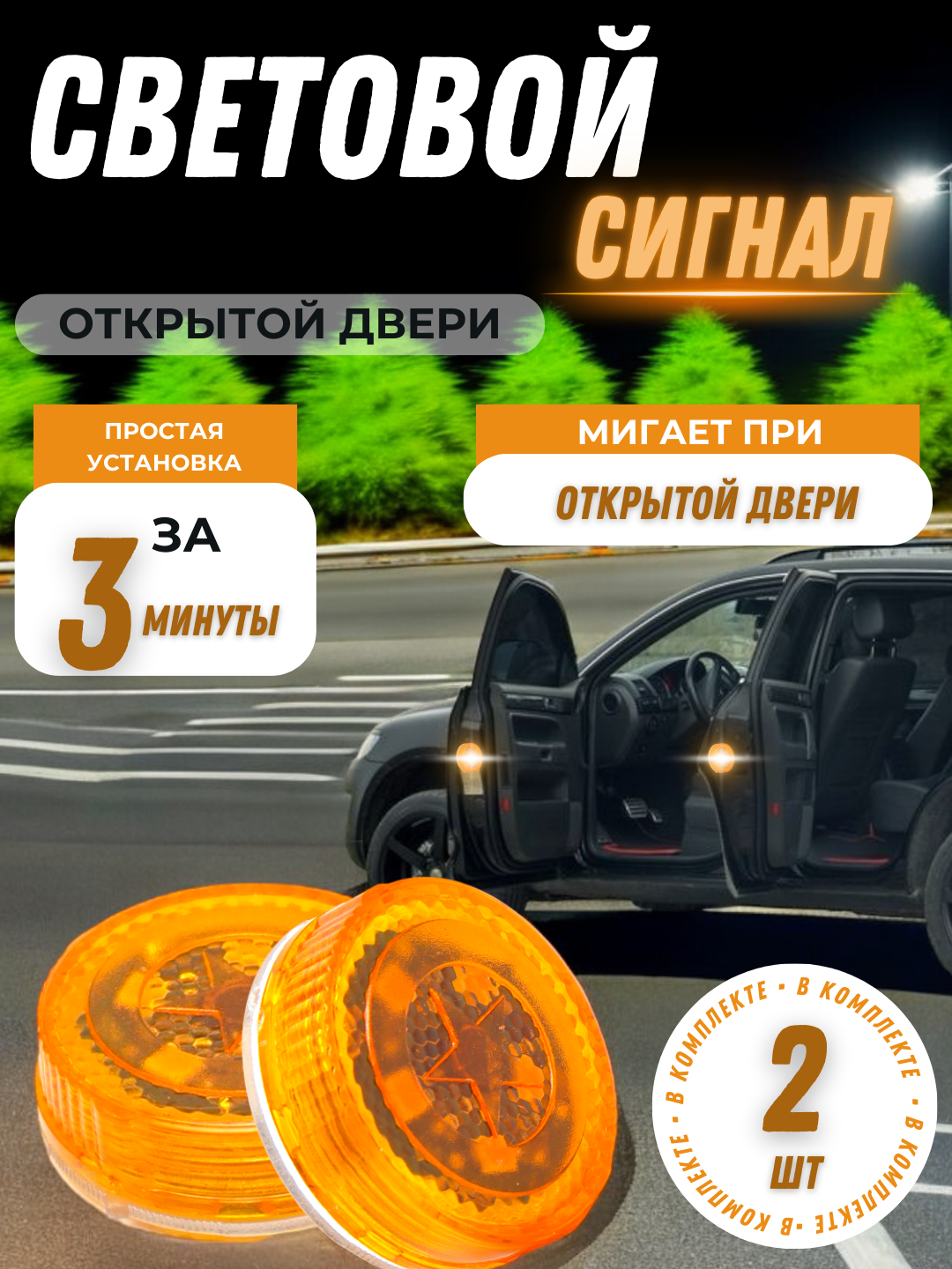 LED сигнал открытой двери автомобиля 2 штуки.