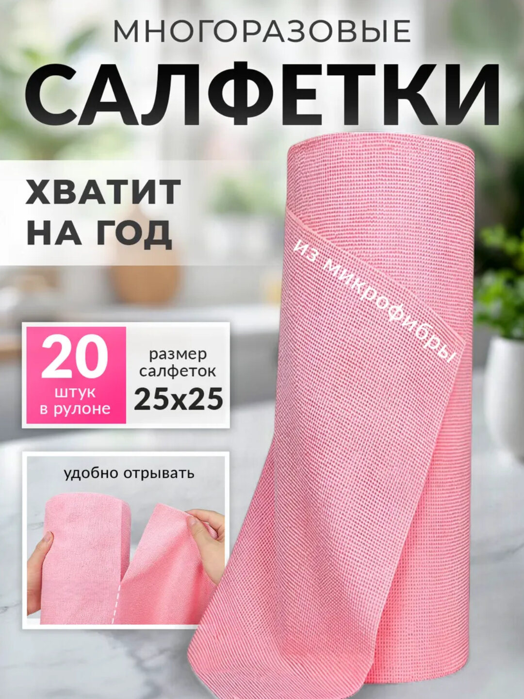 Универсальные рулонные многоразовые салфетки из микрофибры для уборки и мытья, 20 штук - Розовый