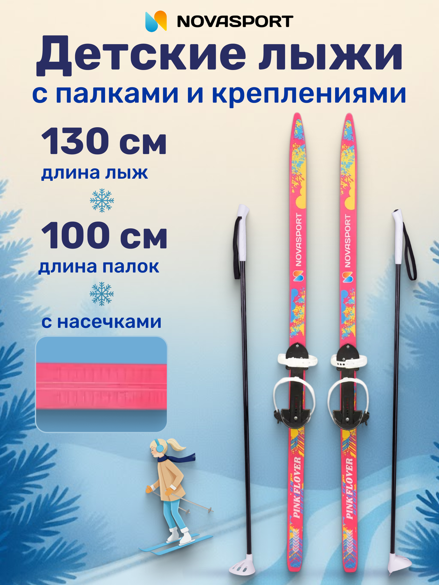 Лыжи детские с палками с креплениями 130 см/100 см NovaSport Pink Flower комплект лыжный детский