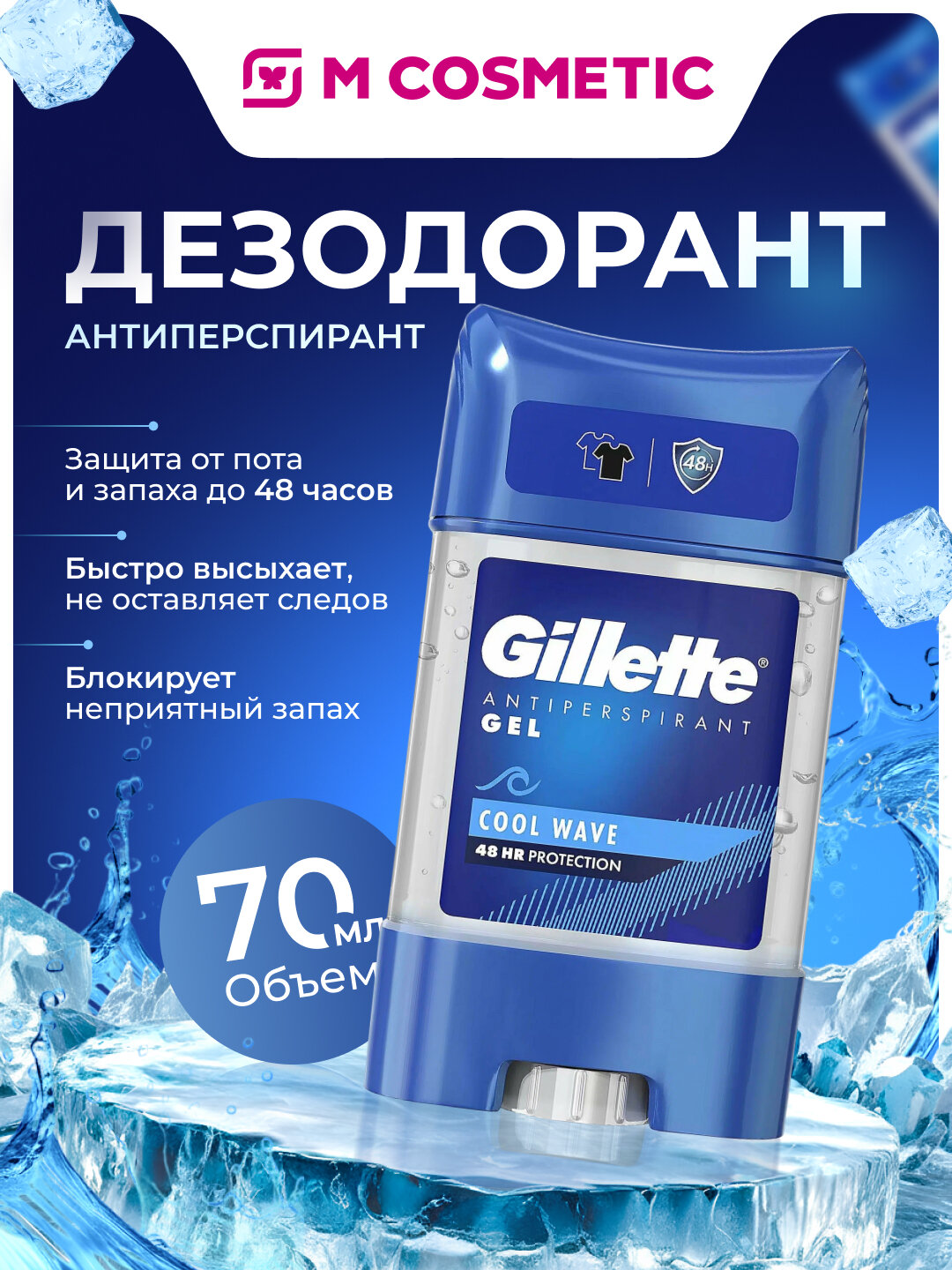 Дезодорант Gillette Cool Wave, мужской, гелевый, антиперсперант, 70 мл