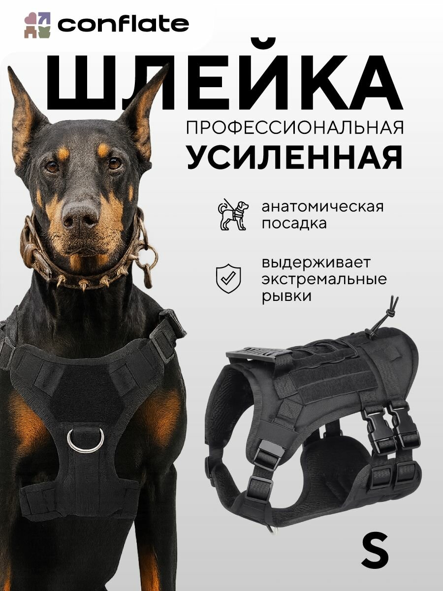 Conflate Шлейка для собак средних пород и крупных пород, анатомическая, усиленная, тактическая, размер S, черная