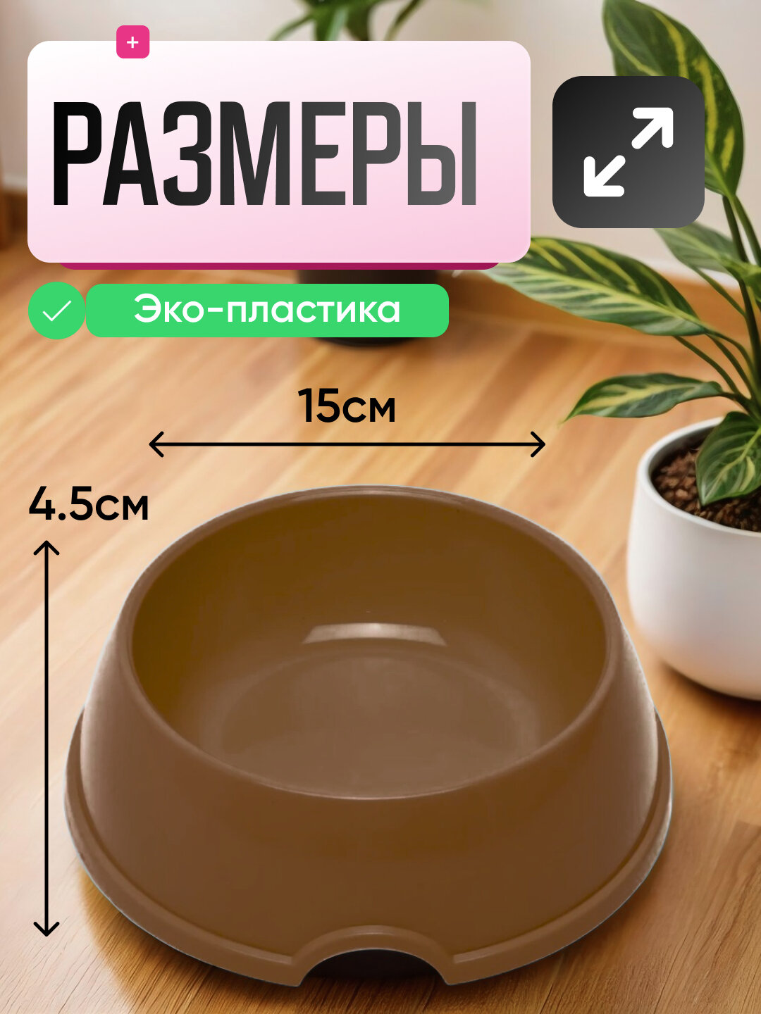 Миска для кормления, для кошек и собак, пластик, круглая, коричновая — фото 1