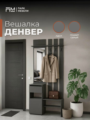 Изображение товара Вешалка с зеркалом и обувницей "Денвер" цвет: Графит Серый "Парк Мебели"