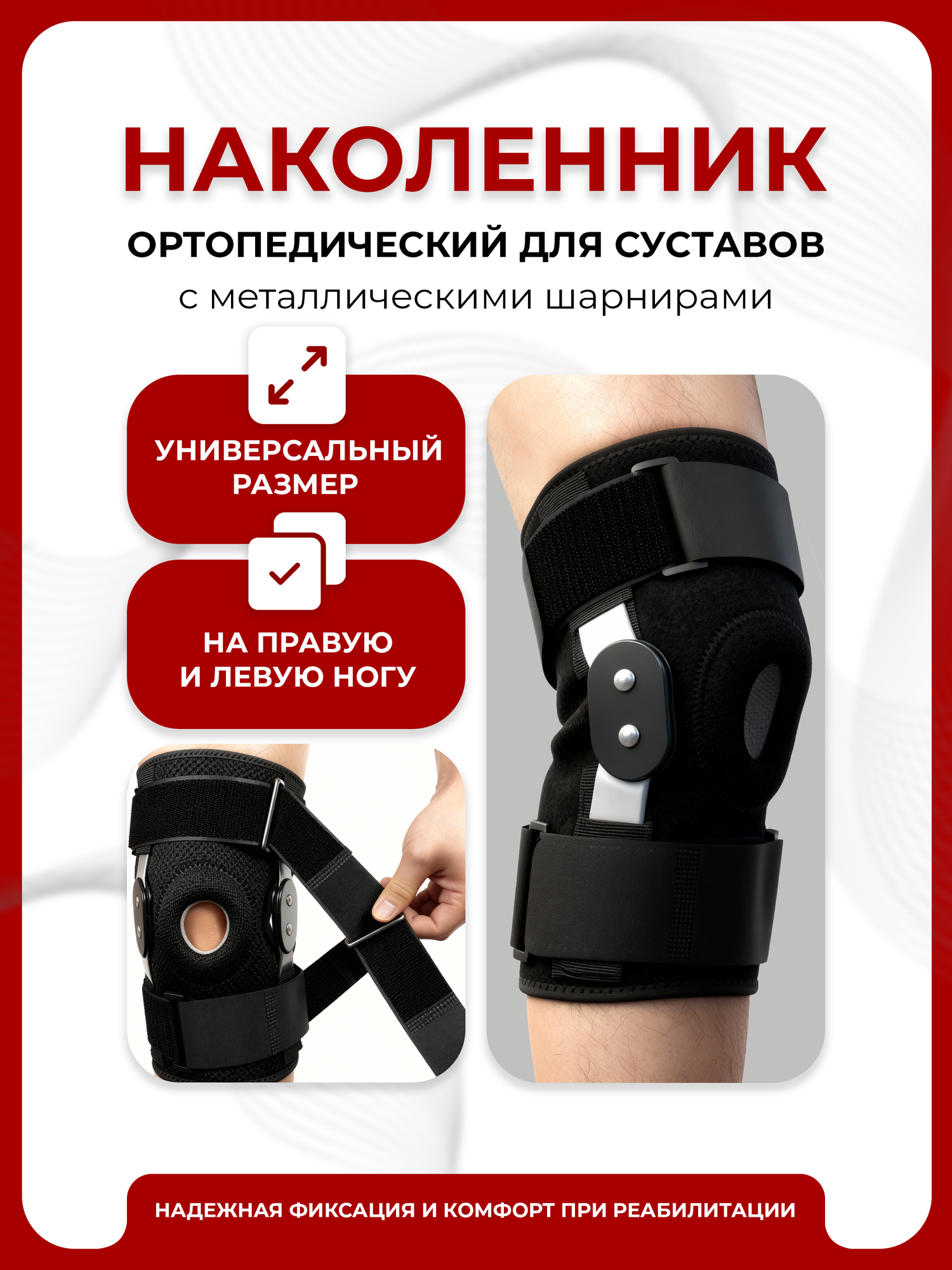 Ортез на коленный сустав с металлическими шарнирами, бандаж на колено ортопедический, наколенник фиксатор спортивный